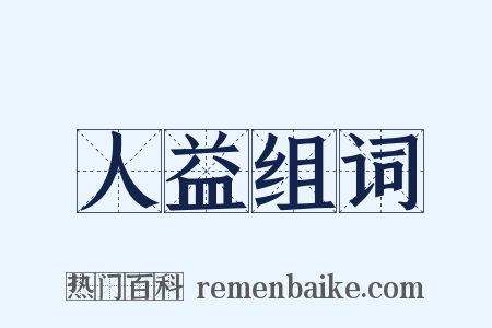 人益组词是什么意思的图片